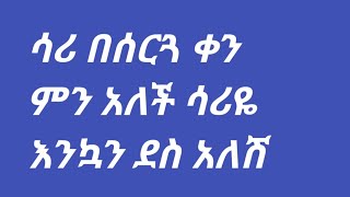 #ሳሪ #ምናለች ከሰርጓ መልስ ሳሪዬ እንኳን ደስ ያለሽ