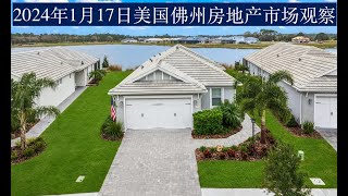 2024年1月17日美国佛州房地产市场观察。5 Properties。Beach Condo. Breathtaking Lake View New Home. New Condo $299K.