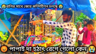 😡পাপাই দা হঠাৎ রেগে গেলো বাপি দার সাথে কম্পিটিশন করার সময়,পেছোনে চ্যাটার্জি আর মাতাঁরা মাইক যাচ্ছে😡