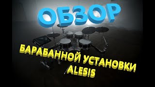 Обзор на Электронную барабанную установку ALESIS NITRO MESH KIT!