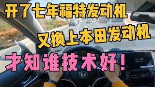 开七年福特发动机，又换上本田发动机，一个吹牛一个真牛