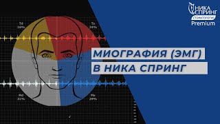 Как узнать напряжены ли мышцы челюсти? Миография в Нижнем Новгороде