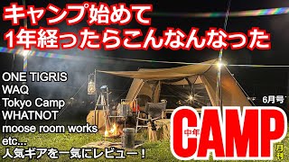 【6月号】キャンプ始めて1年経ったらこんなんなった