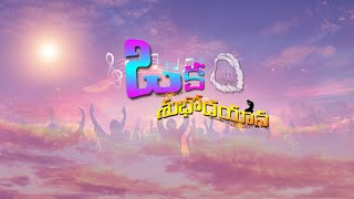 ఒక శుభోదయాన సాంగ్ by sister's #latestnewteluguchristiansong#jesussongs #etmnrt#bridesongs#wordofgod#