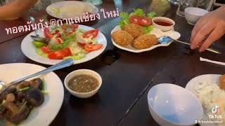 review ทอดมันกุ้ง อร่อย ๆ ร้านที่ 1 ร้านกาแล เชียงใหม่ จ้า