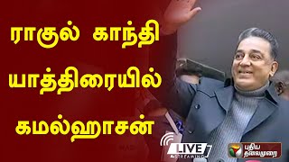 🔴LIVE : ராகுல் காந்தி யாத்திரையில் கமல்ஹாசன் | நேரலை காட்சிகள் | Rahul gandhi | Kamal hassan