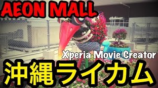 イオンモール沖縄ライカム グランドオープン Xperia Movie Creator version