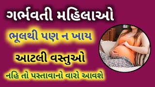 ગર્ભવતી મહિલાઓ આ વસ્તુ ભૂલથી પણ ન ખાય... નહિ તો પસ્તાવુ પડશે || food to avoid during pregnancy