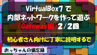 VirtualBoxで内部ネットワークを作って遊ぶ。Gateway編(2/2）