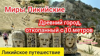 Миры Ликийские. Засыпанный античный город. Столица Ликии.