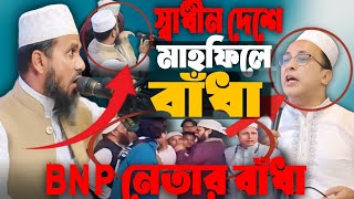 সাধীন দেশে এখনো মাহফিলে বাঁধা । mostak foyezi | আবিদপুর , বুরিচং,কুমিল্লা ।#faiza_media #waz #waj