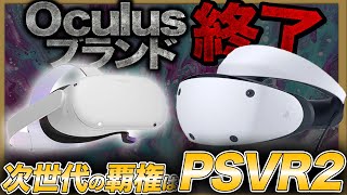 【次世代VRの最新情報】PSVR2も待ち遠しいけどOculusが凄いことになってきた！！