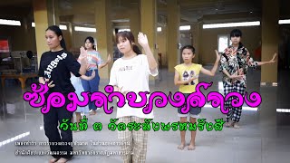 บันทึกการซ้อมรำ วันที่ 3