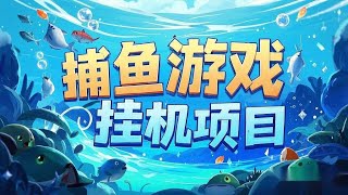 91捕鱼游戏挂机项目可长久稳定运行单窗口收益100