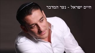 חיים ישראל - נער המדבר