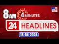 4 Minutes 24 Headlines | 8 AM | 18-04-2024 - TV9