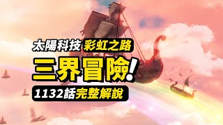 海賊王1132話完整解說！終抵巨人族戰士村！世界之樹的三個世界！艾爾巴夫神秘人影出現！ #海賊王