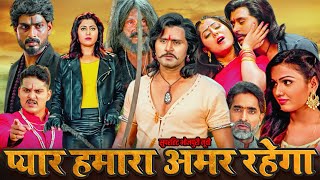 #bhojpuri PYAAR HUMARA AMAR RAHEGA | प्यार हमारा अमर रहेगा - भोजपुरी फिल्म #YashKumar #manishayadav