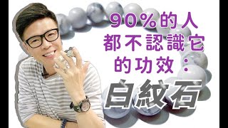 【90%的人不認識他的功效: 白紋石】白水晶 I 黃晶 I 綠髮晶 I 草莓晶 I 黑髮晶 I 天鐵 I 金鈦晶 I 海藍寶 I 綠幽靈 I 海紋石 I 超七 I 閃靈鑽 (請打開youtube字幕)