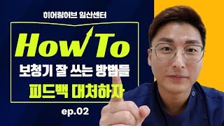 보청기착용 방법 두번째시간! 피드백이 났을때 보청기코팅으로 대처하자~!