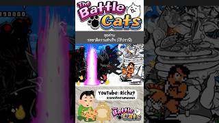 ลุยด่าน รสชาติสำเร็จ (ไร้ปรานี) #game #เกมส์มือถือ #thebattlecats