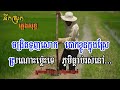 នឹកស្រុក ភ្លេងសុទ្ធ noek srok karaoke និពន្ធដោយលោក ពូន ឌុល