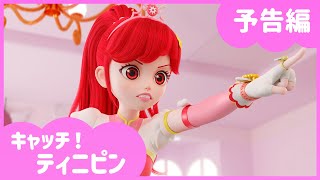 [キャッチ！ティニピン]💘49話の予告｜シビレるぜ！ビリリピン