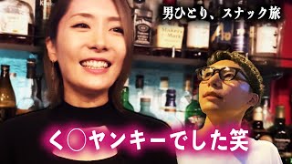 元ヤンの美人ママがいるスナックバーに行ってみた！