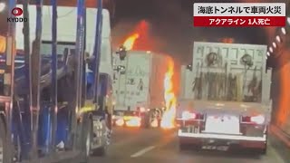 【速報】海底トンネルで車両火災 アクアライン、1人死亡