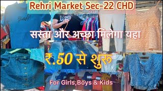 इंतजार हुआ खत्म,Rehri Market सेक्टर-22 May Collection आ गया है | Starting at ₹.50 only🤩| Sec-22 Chd