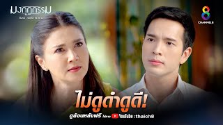 ไม่ดูดำดูดี | HIGHLIGHT มงกุฎกรรม EP27 | ช่อง8