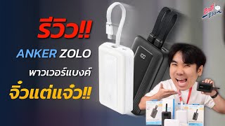 รีวิว Anker Zolo Power Bank ตัวน้อยแต่ต่อยหนัก!! | อาตี๋รีวิว EP. 2056