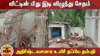 வீட்டின் மீது இடி விழுந்து சேதம் - அதிர்ஷ்டவசமாக உயிர் தப்பிய தம்பதி | Tiruvannamalai | Thanthi TV