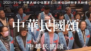 #中華民國頌有字幕 #中華美韻合唱團