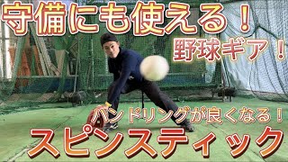 【守備❗️】基本姿勢が習得できる❗️スピンスティックを使ったハンドリング練習法❗️