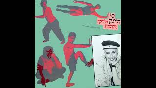 גיבור גדול - סי היימן ולהקה מקומית (1987)