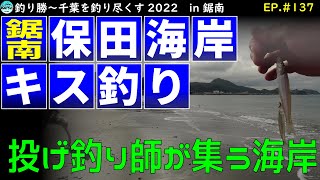 EP.137【千葉内房キス釣り】投げ釣りの有名どころでキス釣り