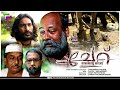 ചേറ്  |  നേരിന്റെ നോവ്  |  'Cherr' Malayalam Short Film