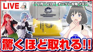 【ライブ】クレーンゲーム：ガチ攻略で何個ゲットできる…！？みんなで攻略を考えよう！！『セガUFOキャッチャーオンライン』オンラインクレーンゲーム/オンクレ/橋渡し/コツ/裏技/攻略/乱獲/SEGA