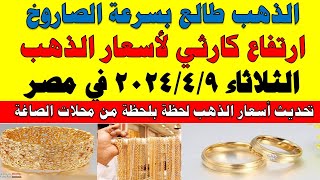 اسعار الذهب اليوم | سعر الذهب اليوم الثلاثاء 2024/4/9 في مصر