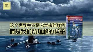 《少年Pi的奇幻漂流》这个世界并不是它本来的样子，而是我们所理解的样子【youtube字幕】| 好书精读推荐，见识决定格局，读书改变命运