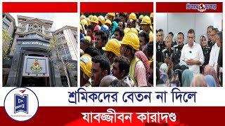 মালয়েশিয়ায় প্রবাসীদের কাজ বা বেতন না দিলে যাবজ্জীবন কা'রা'দণ্ড || Malaysia migrants ||