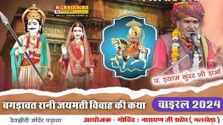 पड़ाना कथा लाइव 🔴 बगड़ावत विवाह || देवनारायण की कथा devnarayaan Katha || श्याम सुंदर शर्मा की कथा