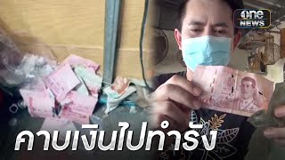 เงินหายนึกว่าคนขโมย ที่แท้หนูคาบไปทำรัง | ข่าวช่องวันเสาร์อาทิตย์ | สำนักข่าววันนิวส์