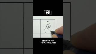 「夜」ただ書いてるだけの動画#shorts #ペン字 #綺麗な字の書き方 #美文字