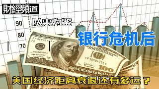 以史为鉴：银行危机后，美国经济距离衰退还有多远？