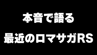 ここ最近のロマサガRSについて思っていることを本音で語ります【ロマンシング サガ リユニバース】