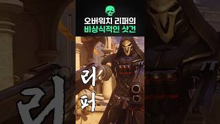 오버워치 리퍼의 비상식적인 샷건