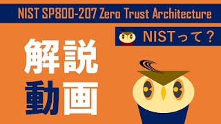 【ゼロトラスト解説】NIST SP800-207 ZeroTrust Architecture　- NISTって？ -