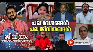 പ്രവാസി സുഹൃത്തുക്കള്‍ കൊവിഡ് കാലത്ത് പറയുന്നു :ഇവിടെ ഇങ്ങനെയാണ് ഭായ്| Jeevitham Coronakkalath